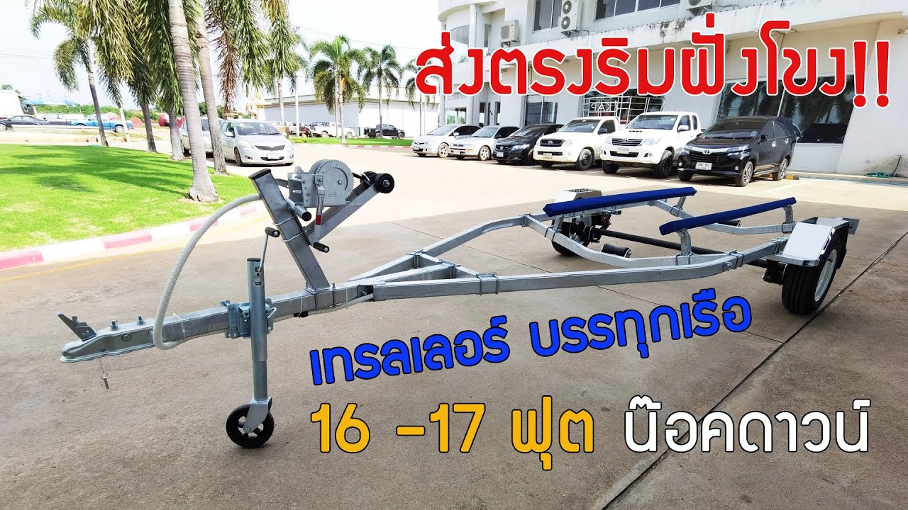 เทรลเลอร์ เรือ 16 - 17 ฟุต แบบ น๊อคดาวน์ พร้อมส่งริมฝั่งโขง
