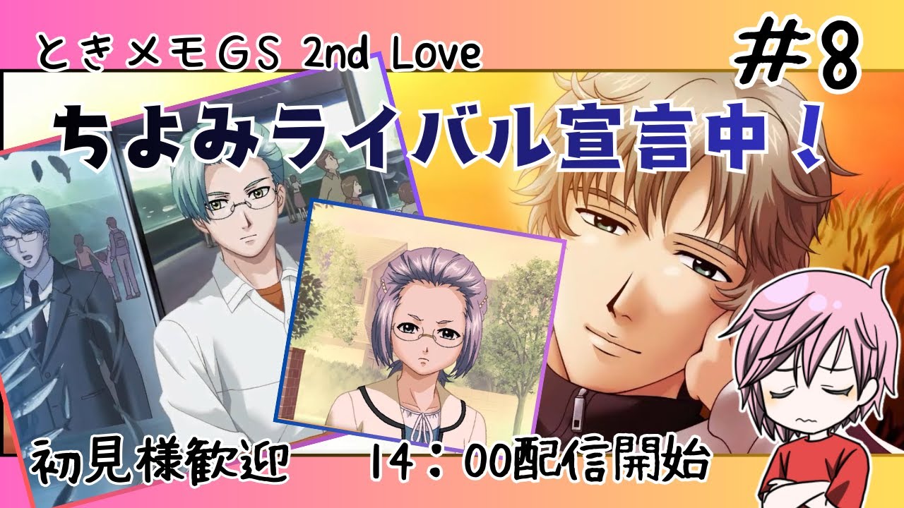 【ちよみちゃんと仲直りしたい氷上君＆先生狙い】ときめきメモリアルGS2#８【※ネタバレあり】