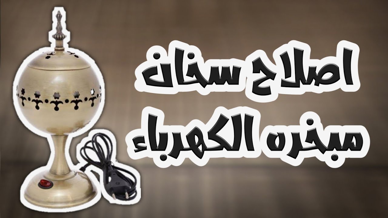 اصلاح  سخان مباخره الكهرباء