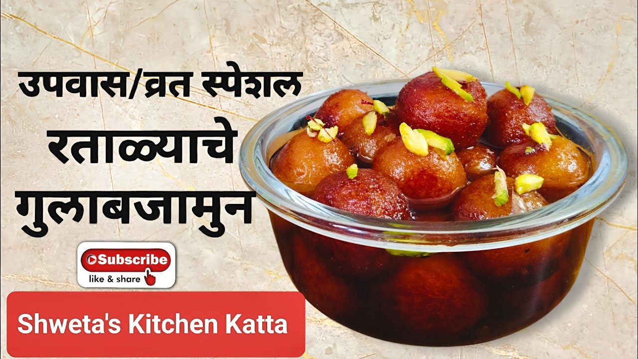 नवरात्री उपवास /व्रत  special रताळ्याचे गुलाबजाम #vratrecipe #upvas_recipe #गुलाबजामुनरेसिपी 