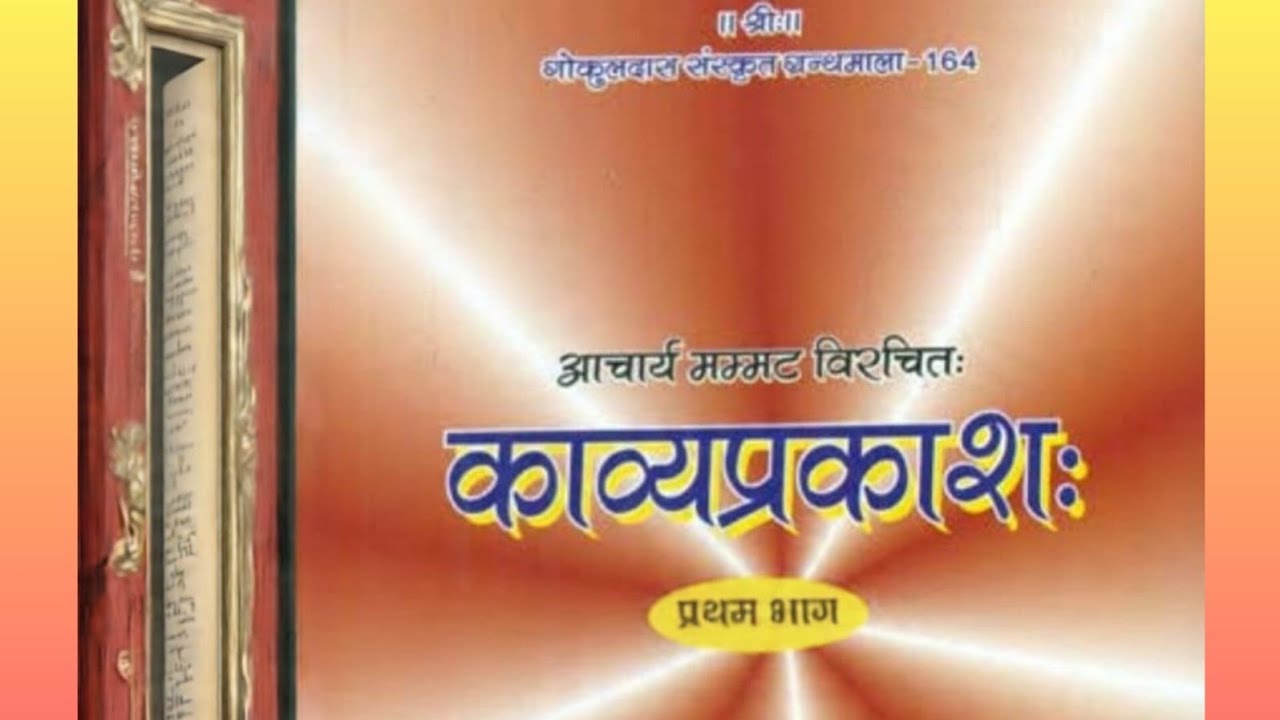काव्य प्रकाश आचार्य ममम्ट विरचित प्रथम भाग यूजीसी नेट जून 2026 hp set upgdc