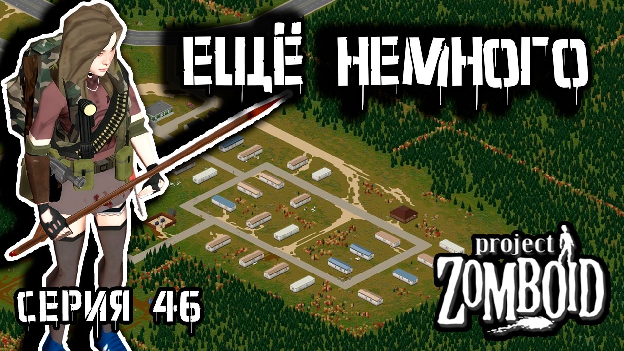 Первая половина | Project Zomboid 42 | Курьер #46