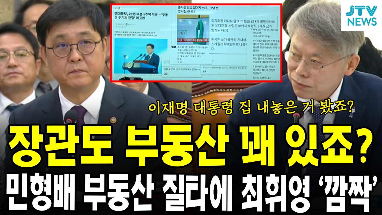 장관도 부동산 꽤 있죠?...민형배 부동산 질타에 최휘영 '깜짝'