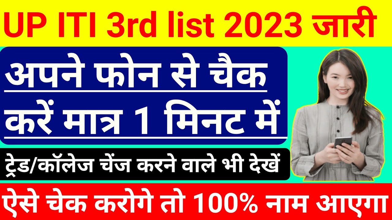 iti 3rd list 2023 | iti 3rd merit list 2023 | iti third list 2023 | iti 3rd list kaise dekhen