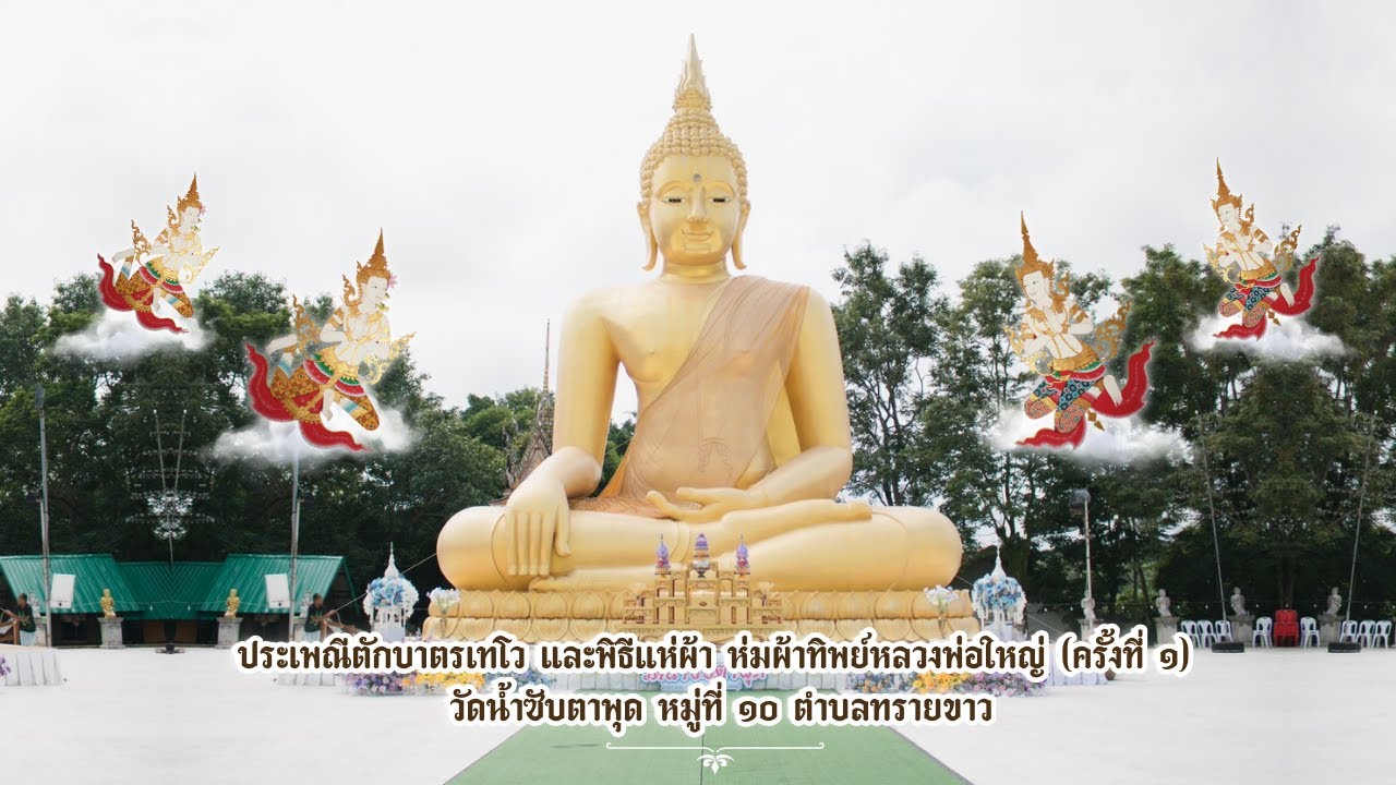 ประเพณีตักบาตรเทโว และพิธีแห่ผ้า ห่มผ้าทิพย์หลวงพ่อใหญ่ (ครั้งที่ ๑) | เด็กวัดสร้างภาพ