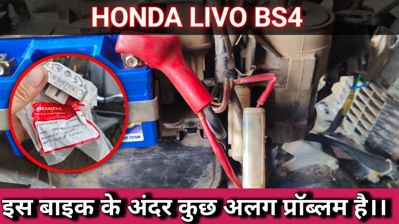 Honda livo starting problem solve, बैटरी हटाने पर बाइक बंद हो जाती है।।