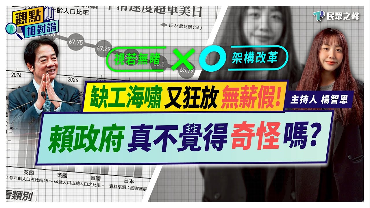 【觀點相對論】缺工.無薪假.過勞「矛盾又並存」的台灣發生什麼事?賴政府無視勞動市場「離奇現象」只會喊「經濟好」有何用?台灣就業市場亂象「賴政府怎救」? @TPP_Media 