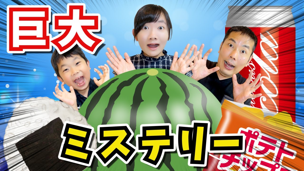 ★ミステリー！？すべてが超特大に変身！？～ジュースからお菓子まで小→超特大に！～★