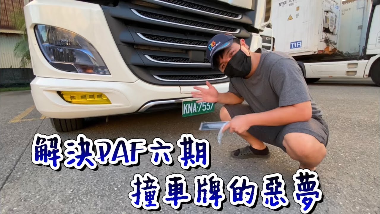 你的六期DAF車牌會撞到嗎？解決方法在這裡！