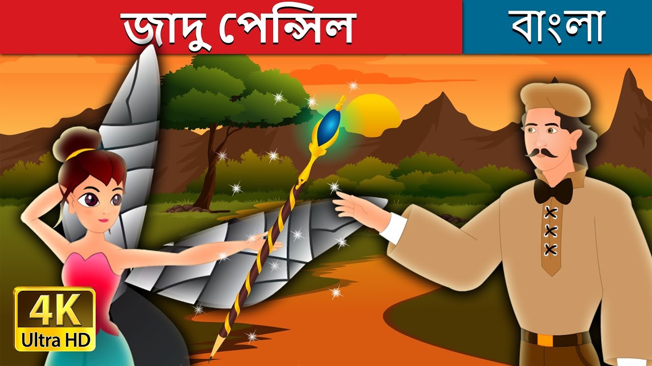 জাদু পেন্সিল | The Magic Pencil Story | @BengaliFairyTales