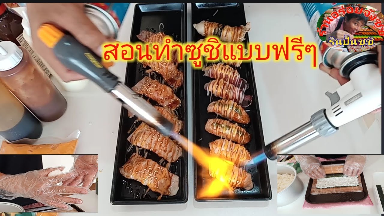 สอนทำซูชิ แบบฟรีๆ #วิธีแต่งหน้าซูชิคำละ5คำละ10 #วิธีเบิร์นไฟ EP. 4/4