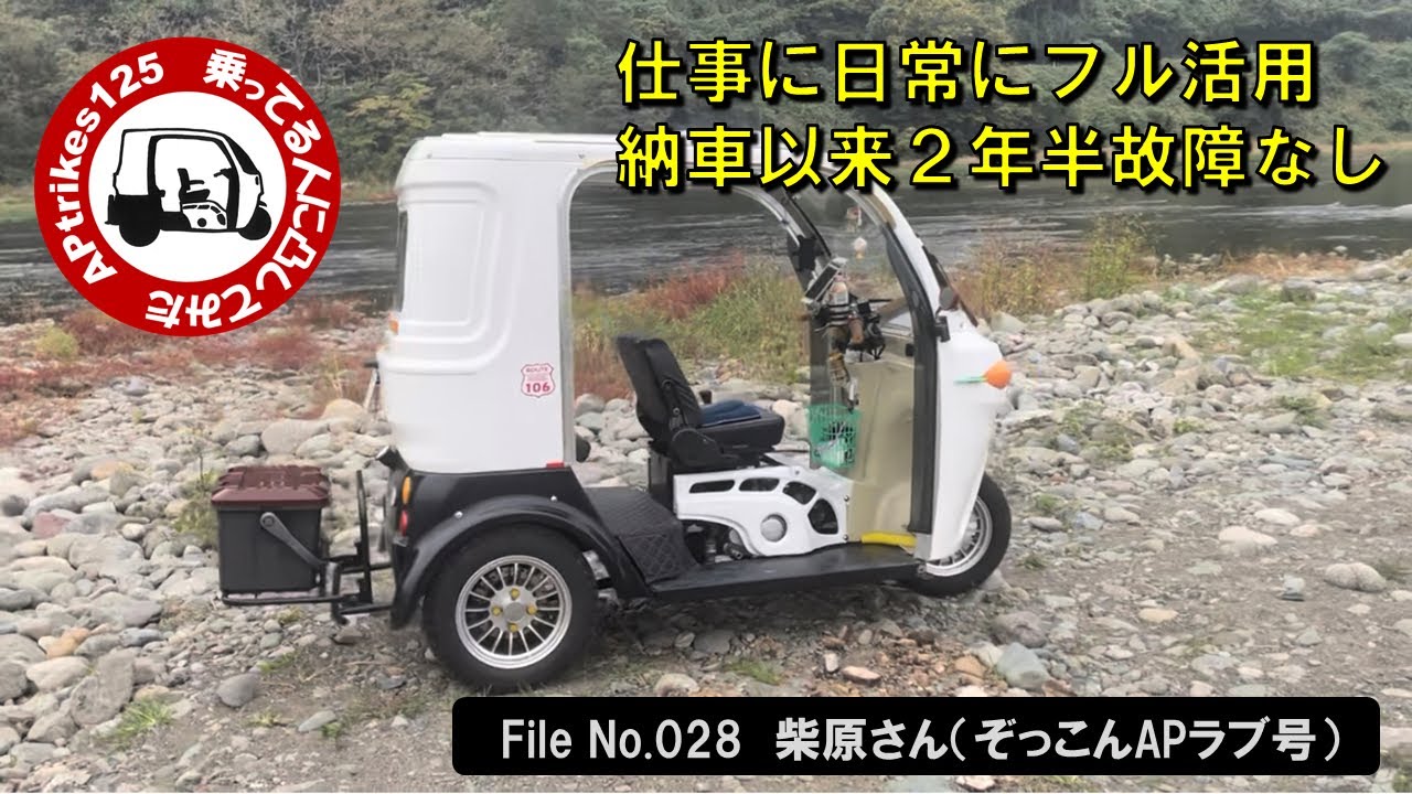 APtrikes125　乗ってる人に凸してみた　File No.028　柴原さん（ぞっこんAPラブ号）仕事に日常にフル活用／納車以来２年半故障なし
