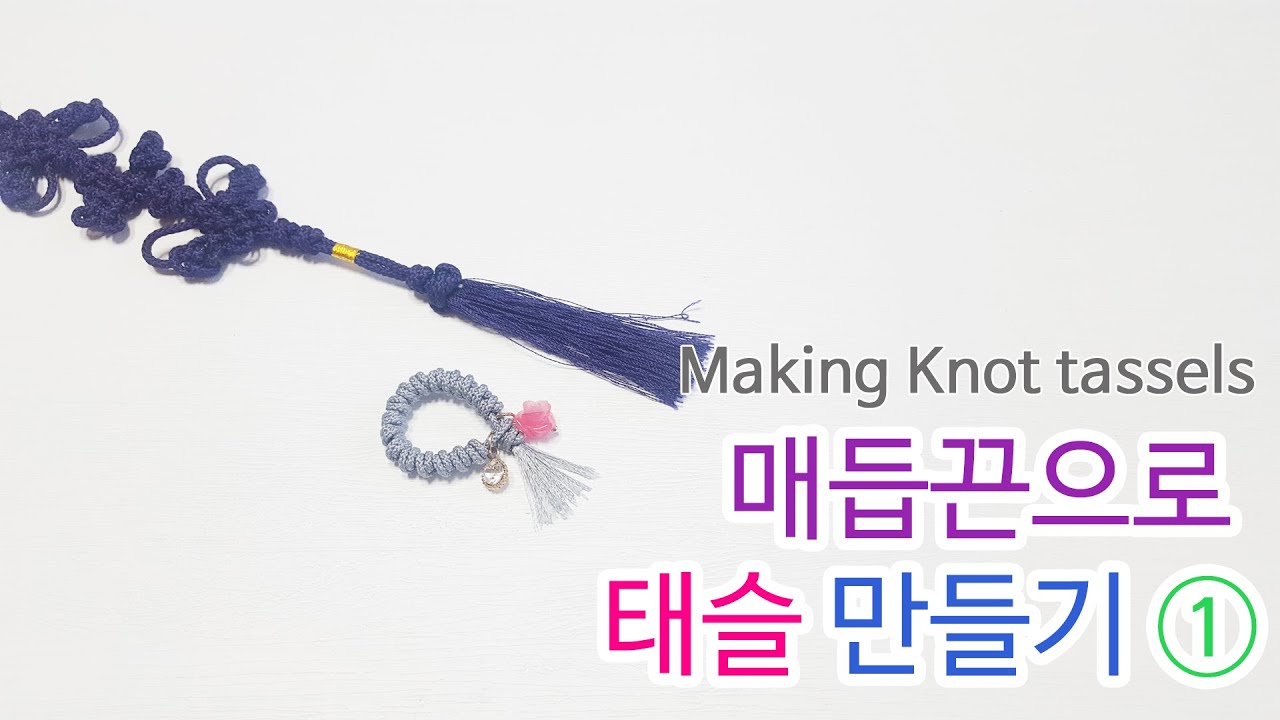 전통매듭끈으로 장식 태슬 만들기/How to make korean traditional knot tassel