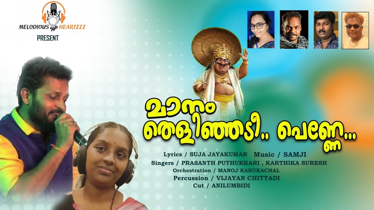 #മാനംതെളിഞ്ഞെടിപെണ്ണെ #Onamsong #Onam2025 #ഓണപ്പാട്ട് 2025