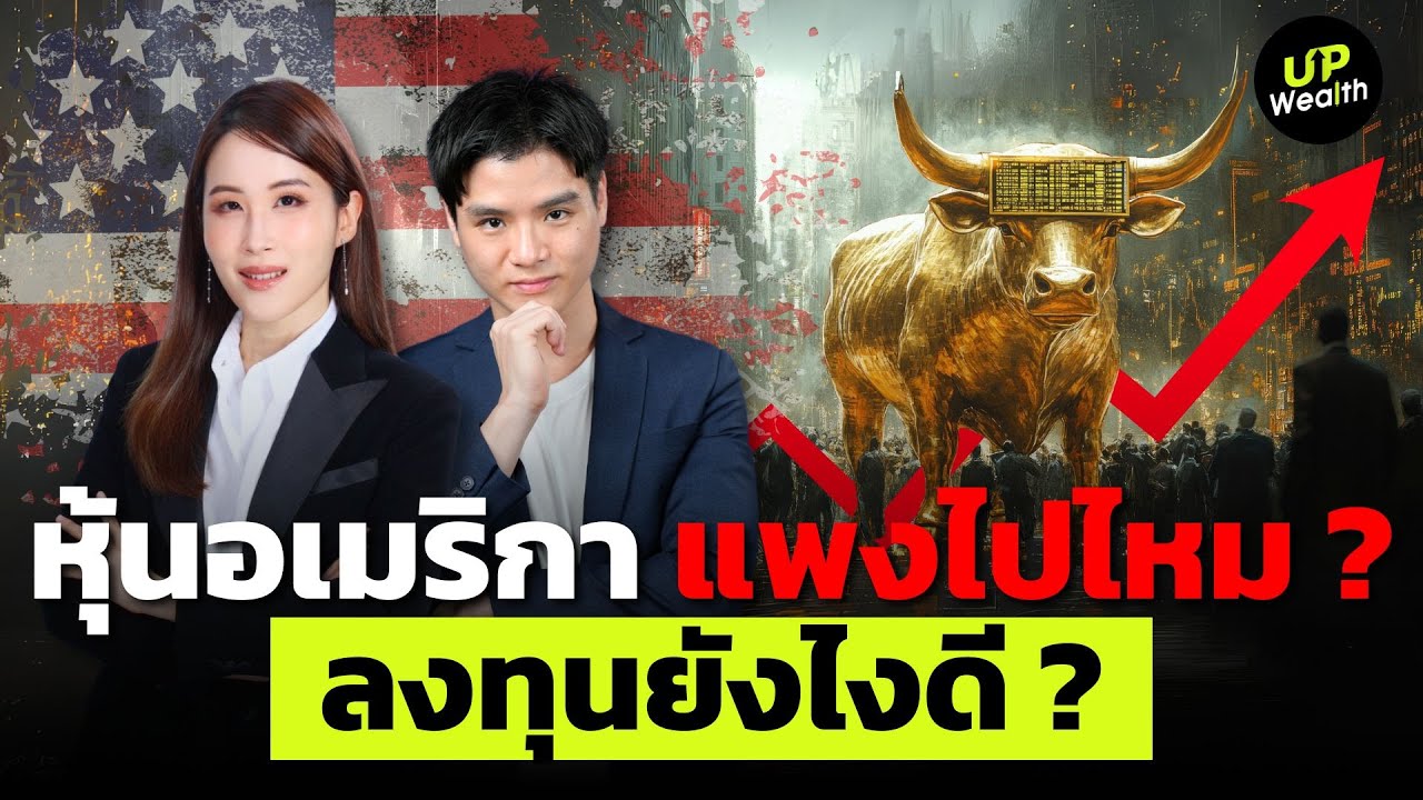 หุ้นอเมริกา แพงไปไหม ? ลงทุนยังไงดี | Up Wealth