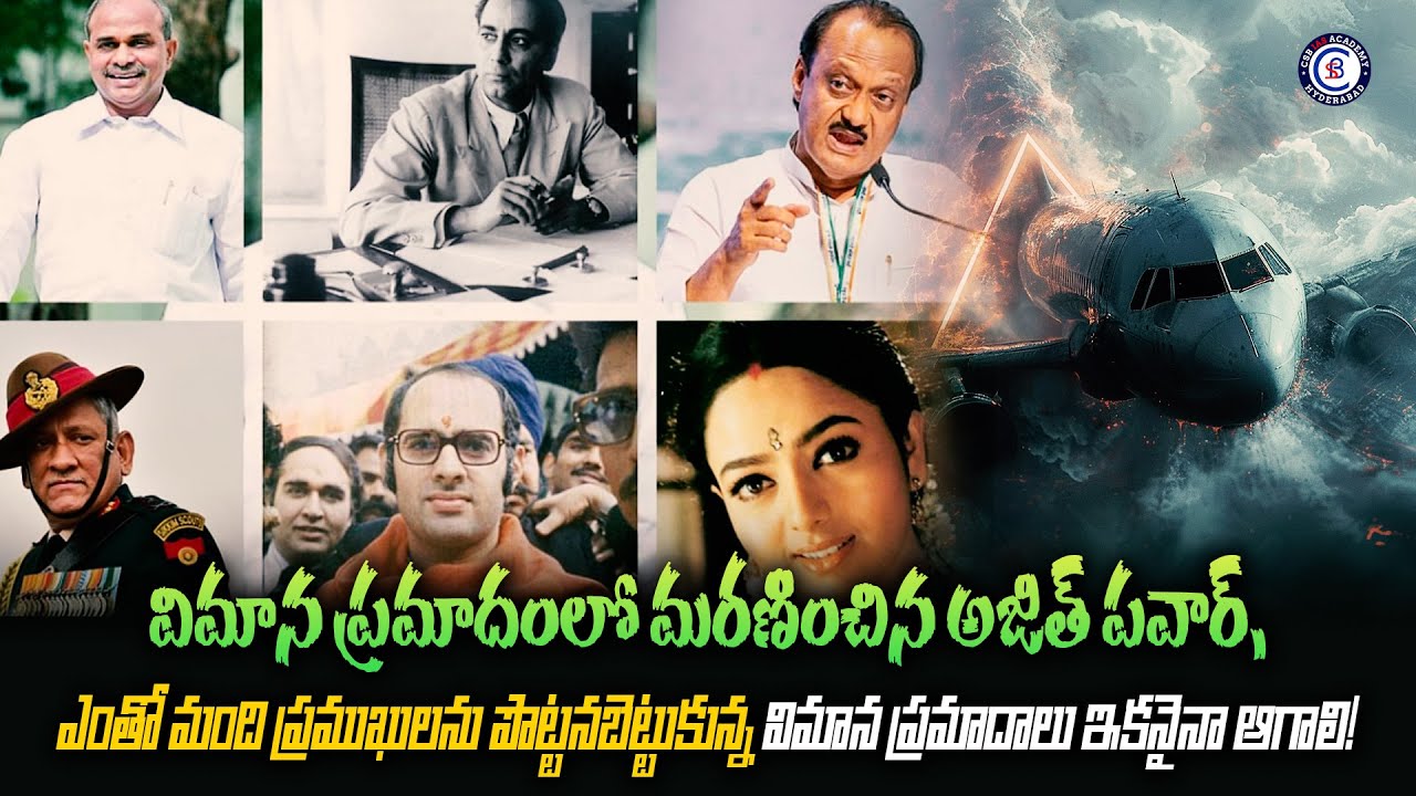 విమాన ప్రమాదంలో మరణించిన అజిత్ పవార్, ఎంతో మంది ప్రముఖులను పొట్టనబెట్టుకున్న విమాన ప్రమాదాలు ఇకనైనా