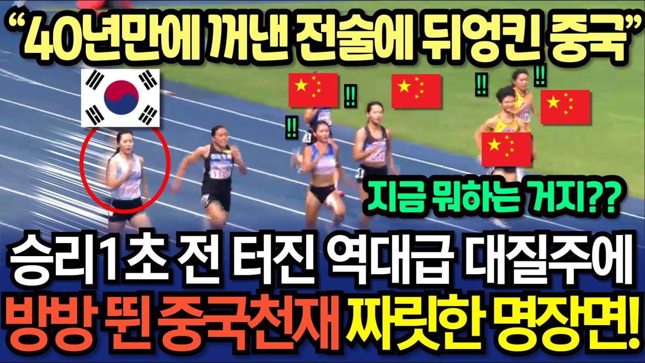 [실제영상] 한국이 일부러 못하는 척 연기하다가, 결승선 1초 앞두고 진짜 실력 드러내며 역대급 대질주로 승리하자 충격에 빠진 중국