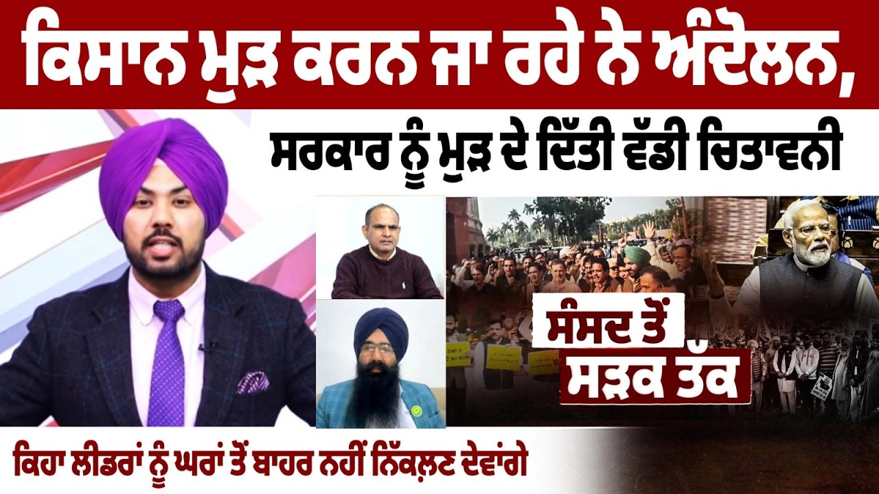 ਕਿਸਾਨ ਮੁੜ ਕਰਨ ਜਾ ਰਹੇ ਨੇ ਅੰਦੋਲਨ, ਸਰਕਾਰ ਨੂੰ ਮੁੜ ਦੇ ਦਿੱਤੀ ਵੱਡੀ ਚਿਤਾਵਨੀ  The Spokesman Debate LIVE