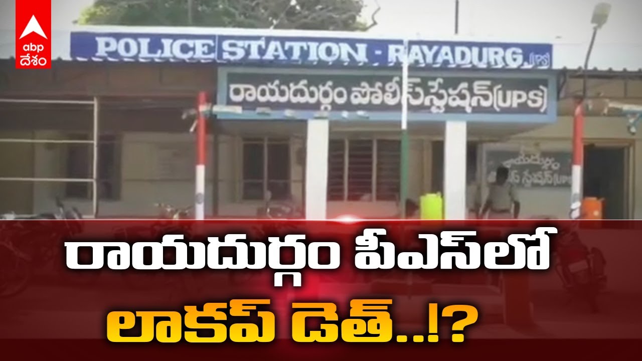 Man Dies In Raidurgam Police Station: రాయదుర్గం పోలీస్ స్టేషన్ లో ఓ వ్యక్తి మృతి | DNN | ABP Desam