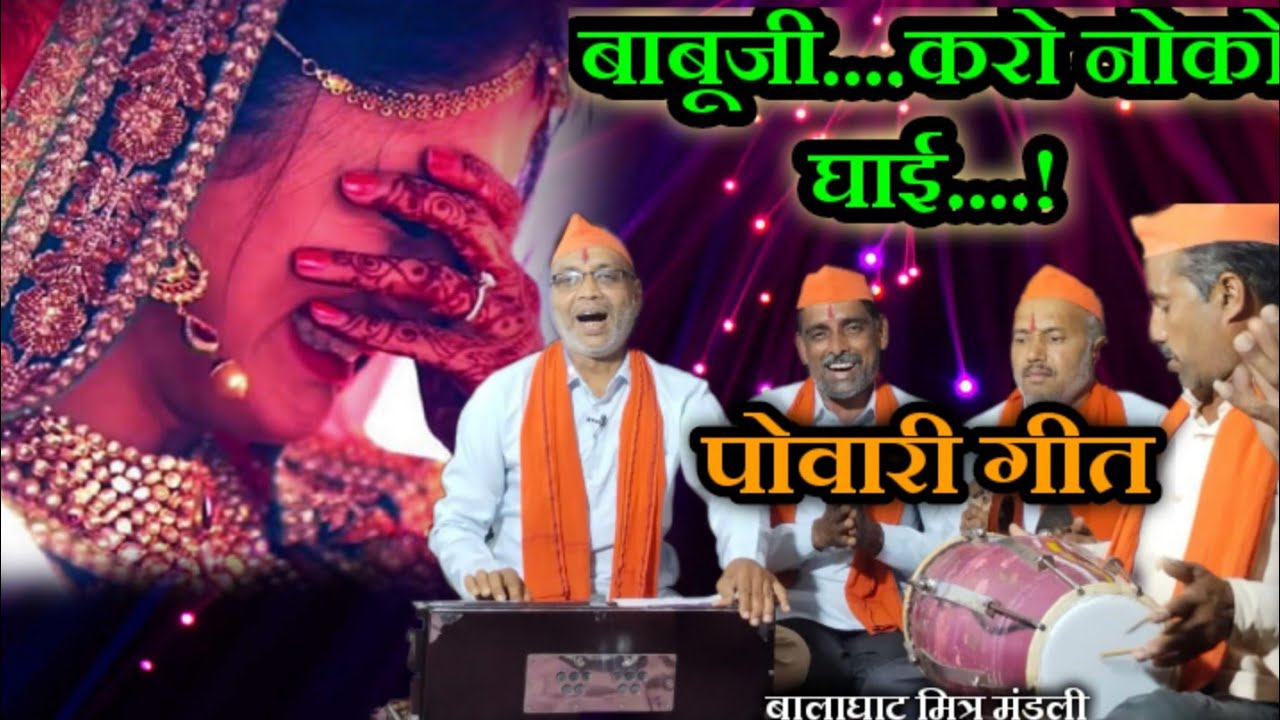 |बाबूजी करो नोको घाई| पोवारी गीत 2023|@BalaghatMitraMandli |Balaghat lokgeet |Vivah Geet |2023|