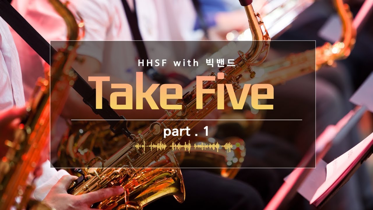 HHSF with 빅밴드 Take Five