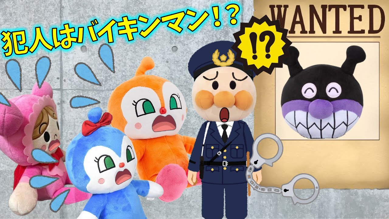 おもちゃ泥棒を捕まえよう！　アンパンマンアニメ