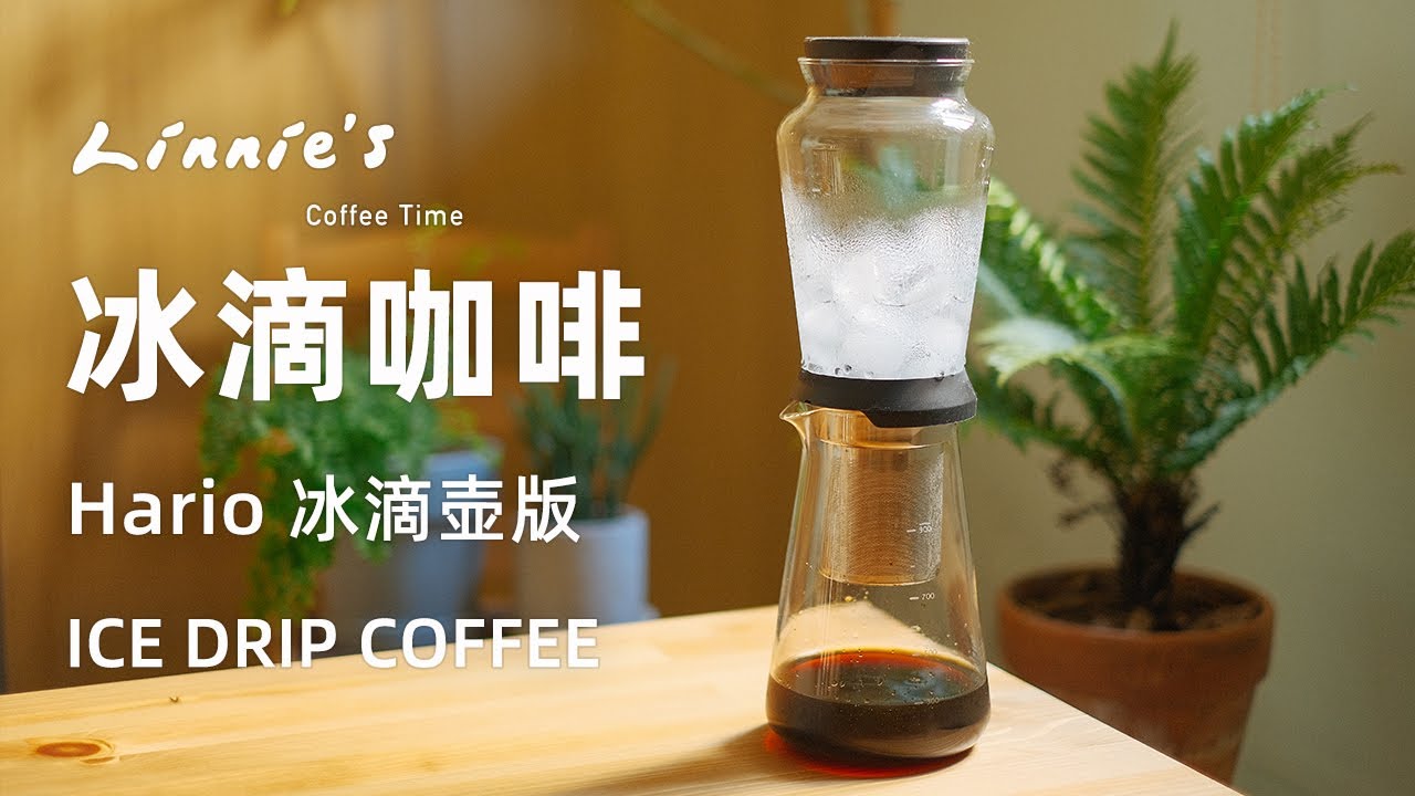 如何制作冰滴咖啡（下）：Hario 「雫」冰滴壶版｜Ice Drip Coffee