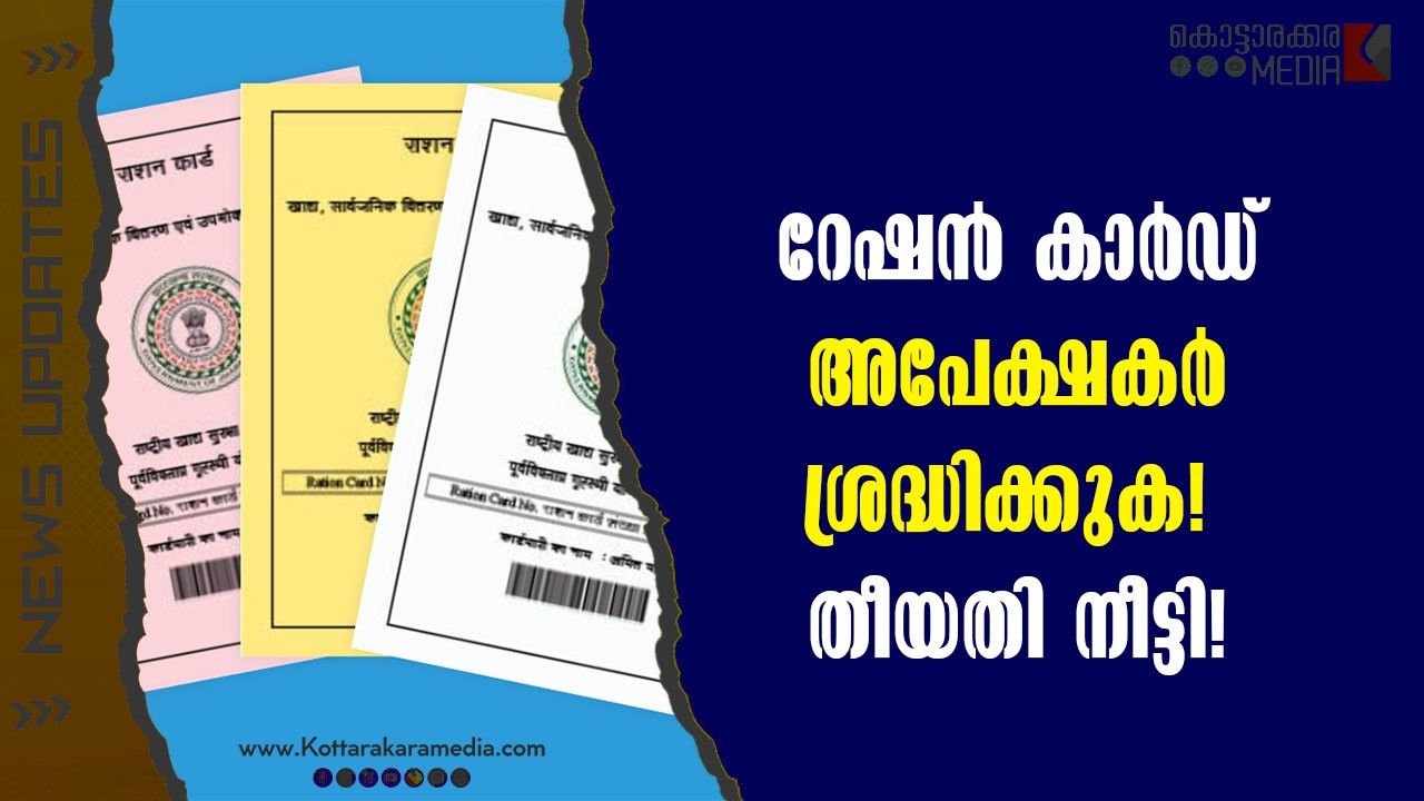 Ration Card | റേഷൻ കാർഡ് അപേക്ഷകർ ശ്രദ്ധിക്കുക! | Malayalam news | മലയാളം വാർത്തകൾ-KOTTARAKARAMEDIA