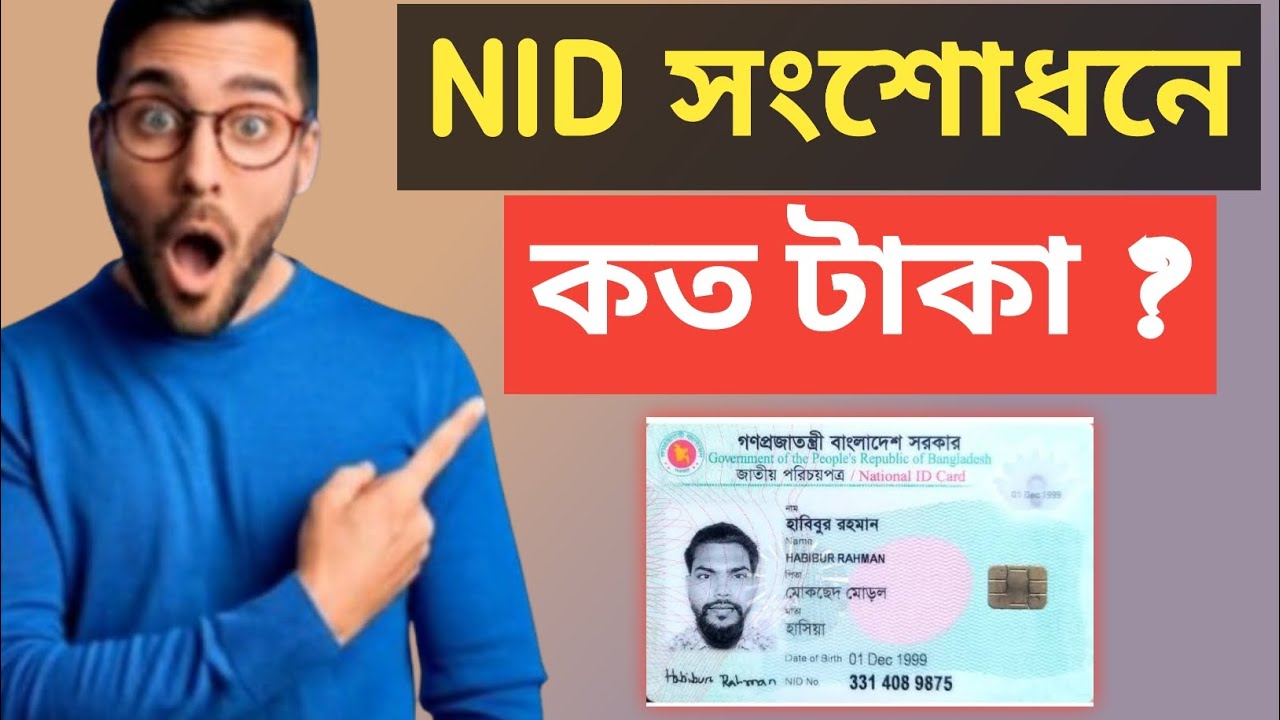 NID Card Correction Fee 2026 | এনআইডি কার্ড সংশোধন করতে কত টাকা লাগে?