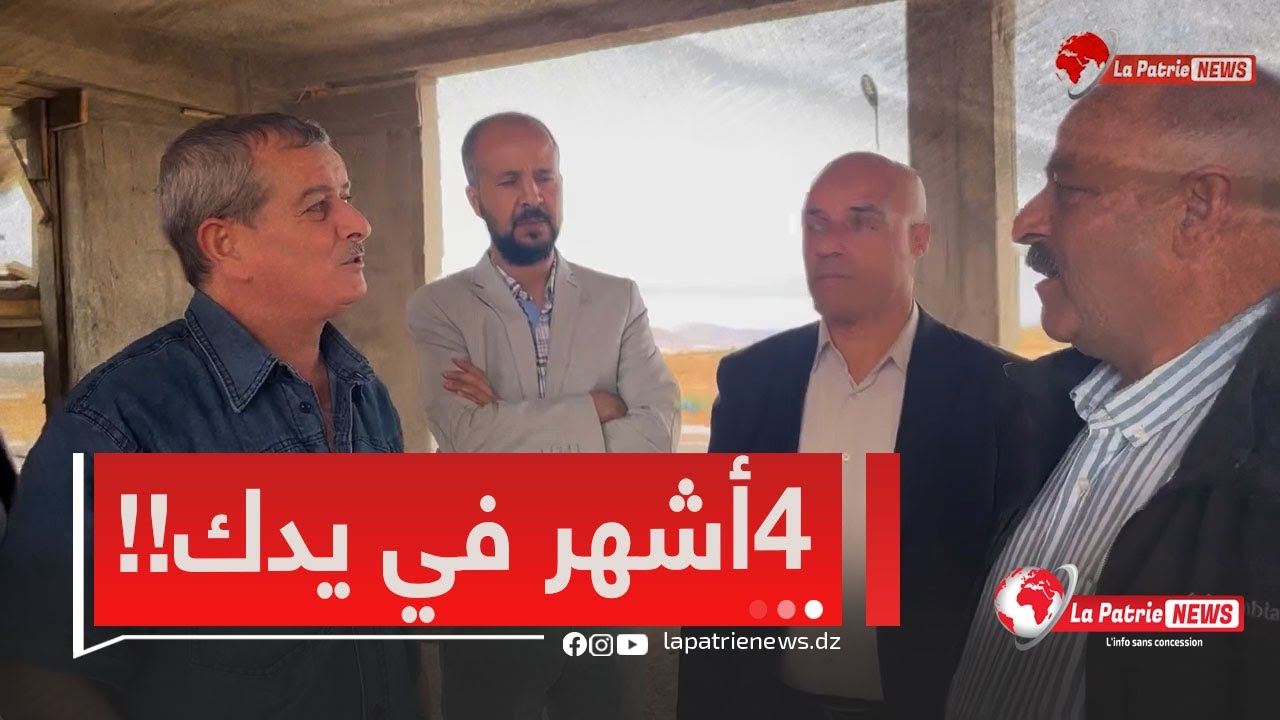 والي سعيدة يزور مشروع بناء مجمع مدرسي ويعطي مهلة للمسؤول. أنا مانقولكش راني جاي و15أوت تسلّم المشروع
