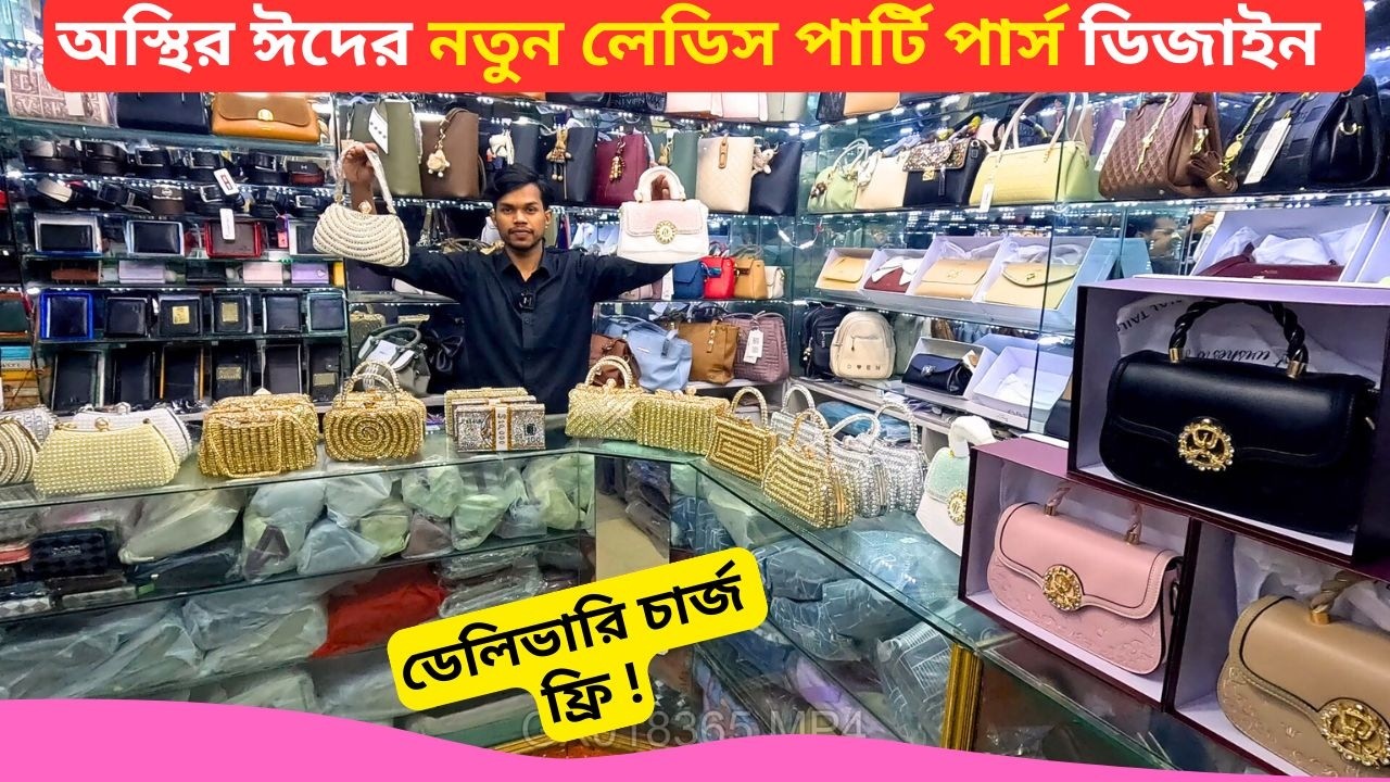 ঈদের নতুন লেডিস পার্টি পার্স 🔥 Ladies Party Bag Price Bangladesh 2026 Best Bridal Party Purse
