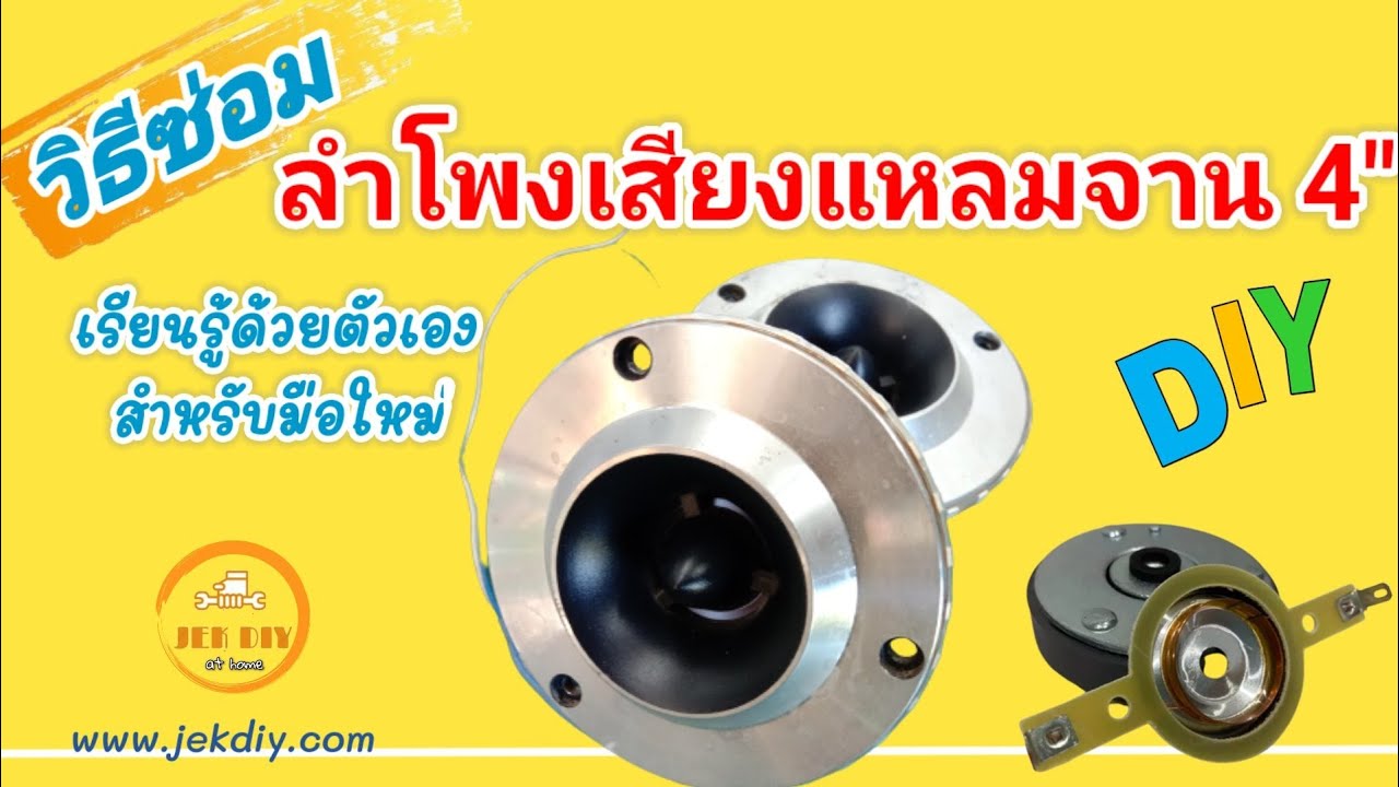 วิธีซ่อมลำโพงเสียงแหลมจาน4นิ้วด้วยตัวเอง
