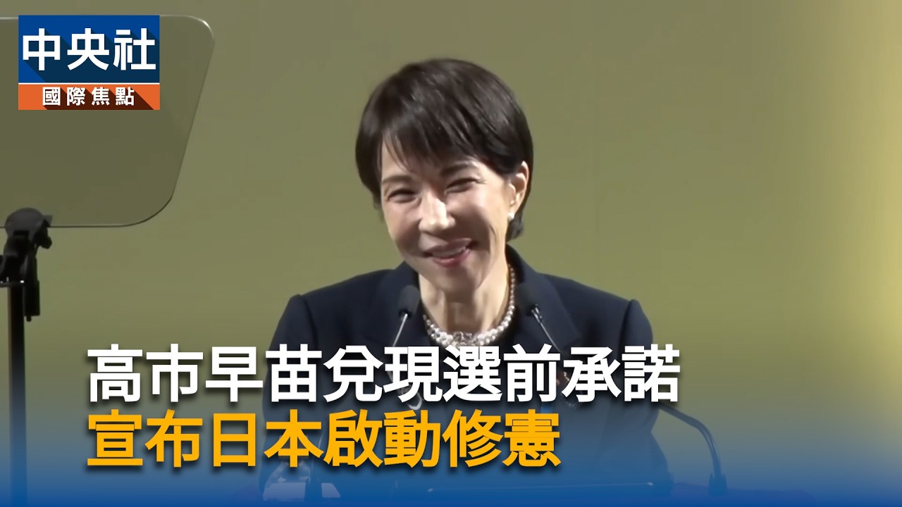高市早苗兌現選前承諾　宣布日本啟動修憲｜中央社影音新聞