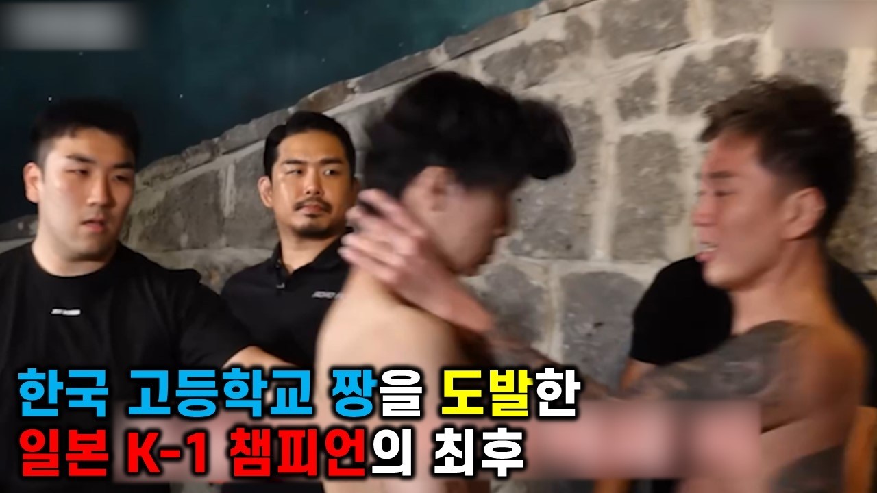 한국 고등학교 대장을 도발한 일본 K-1 챔피언의 최후