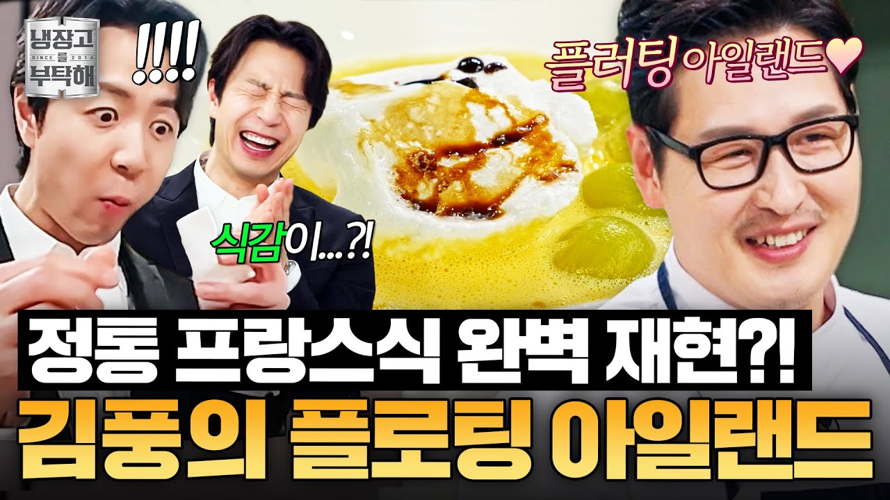 [#김풍레시피] 야매 요리사가 성공시킨 정통 프랑스 디저트💥 식감부터 제대로 살아 있는 김풍의 플로팅 아일랜드｜냉장고를 부탁해｜JTBC 260202 방송
