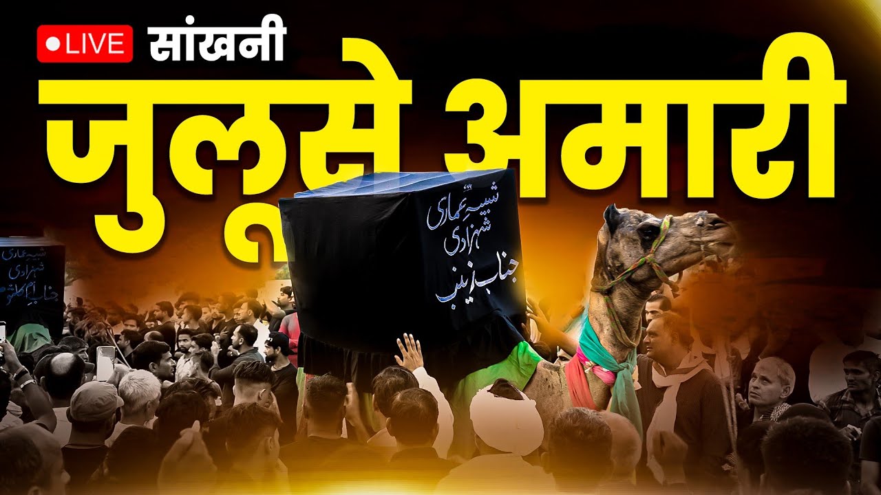 🔴LIVE: Juloos e Amaari Sankhni || 8 Rabi Ul Awwal 2025