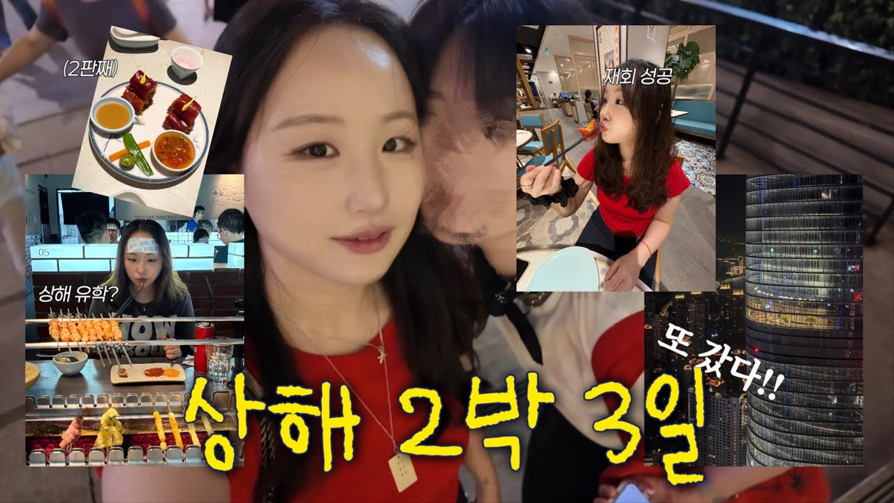 2번째!! 상하이 여행 • 재방문한 보증된 맛집 • 하루 4끼 챌린지 • 그랜드 하얏트 호텔 추천 비추천 • vlog