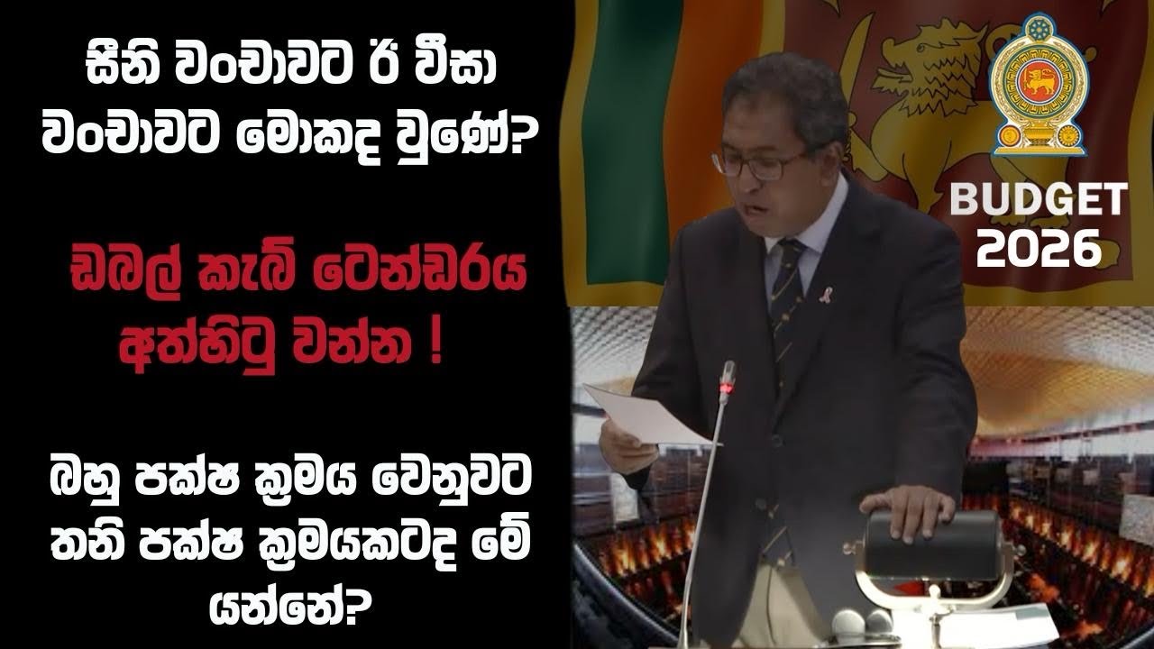 2026 අයවැය රටට කොහොමද?