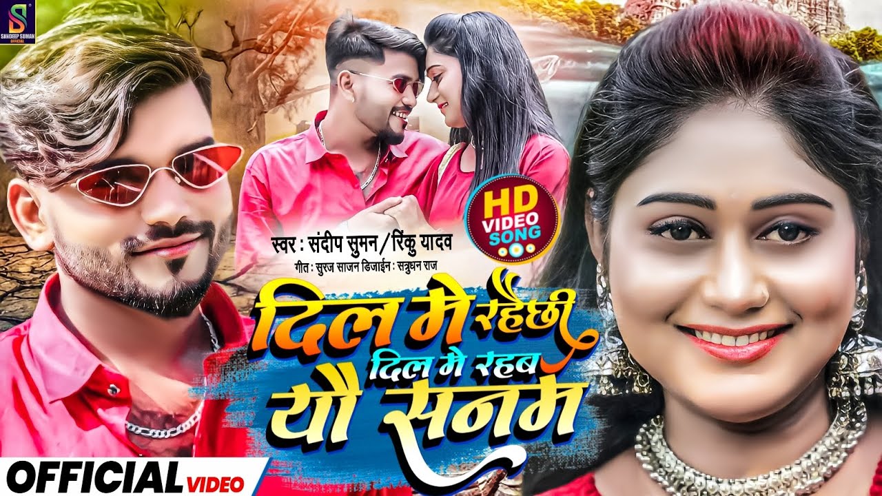 #Video| #Dil Me Rahai Chhi Dil Me Rahab Yau Sanam|#Sandeep Suman Rinku yadav | #maithili love song