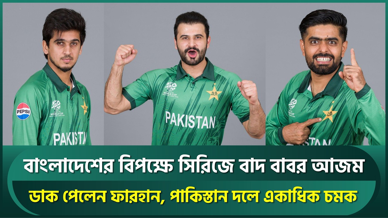 বাংলাদেশের বিপক্ষে বাদ বাবর আজম ও সাইম , ডাক পেলেন ফারহান; চমকে ভরা পাকিস্তান দল | Babar | Pakistan