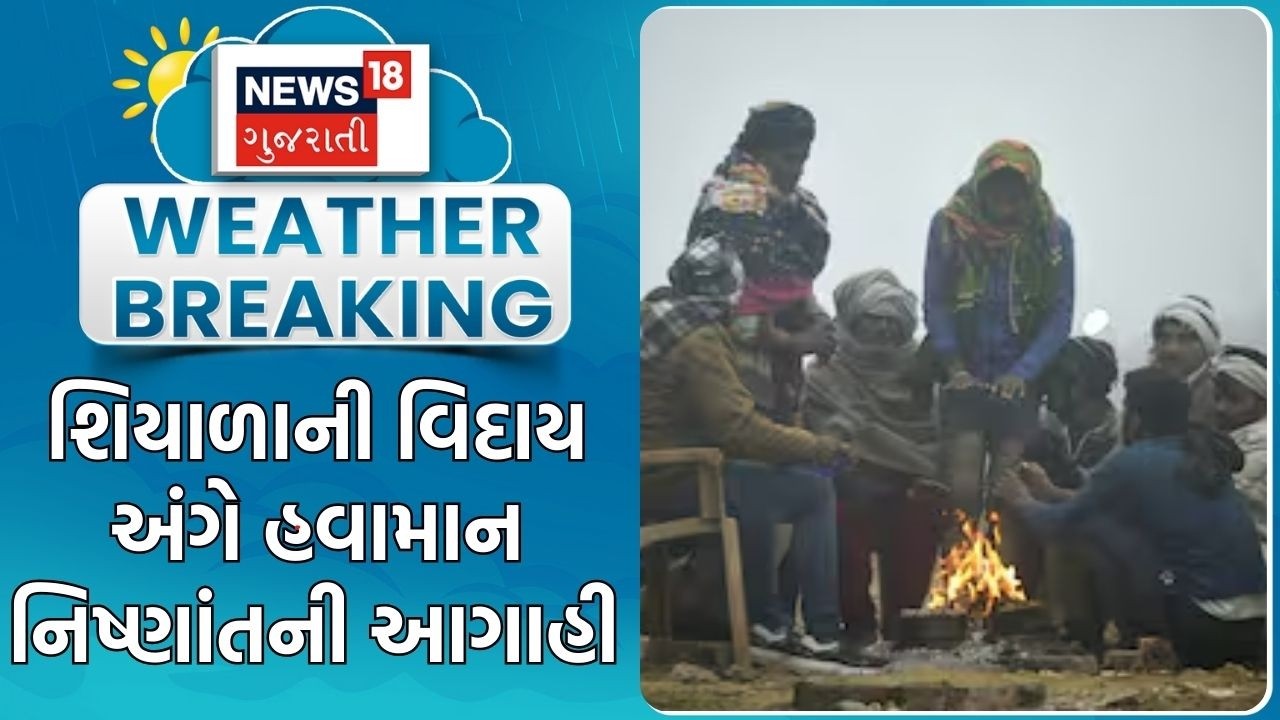 Gujarat Weather | શિયાળાની વિદાય અંગે હવામાન નિષ્ણાંતની આગાહી | Weather Forecast | Gujarati News