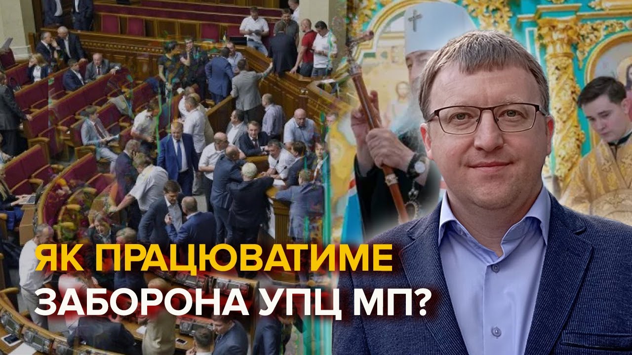 Верховна Рада у другому читанні ухвалила закон про заборону РПЦ в Україні | Андрій Смирнов
