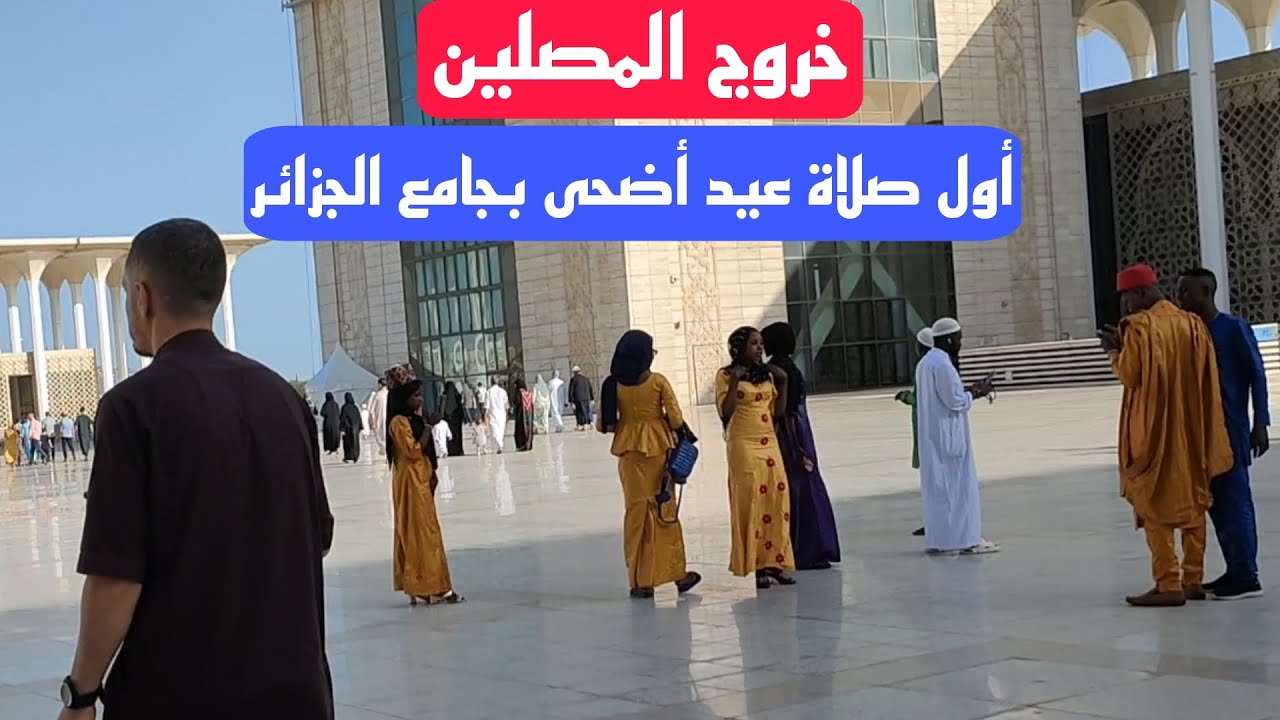 أجواء خروج المصلين من جامع الجزائر بعد أداء أول صلاة عيد أضحى بالمسجد