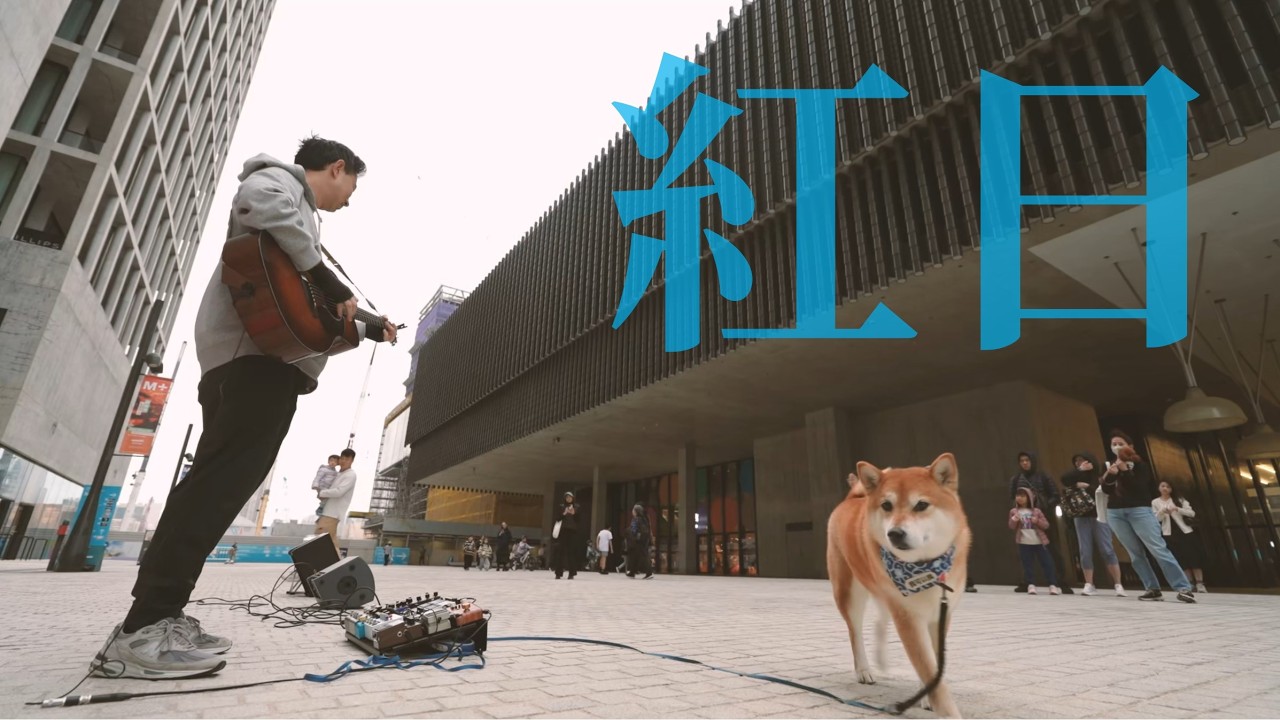 紅日 | 李克勤 | 木吉他獨奏 | 彈指吉他 Fingerstyle Guitar Busking