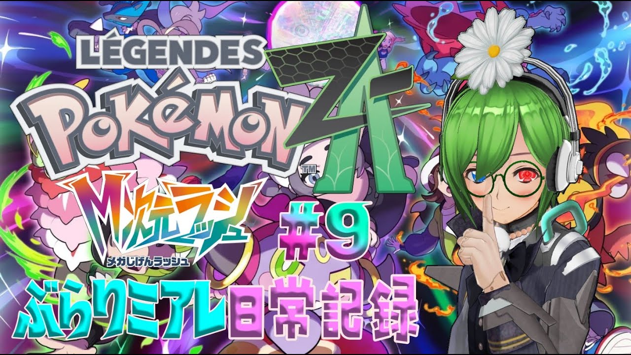 【#ポケモンZA】メガ次元突入！新次元の冒険へ！【#21】