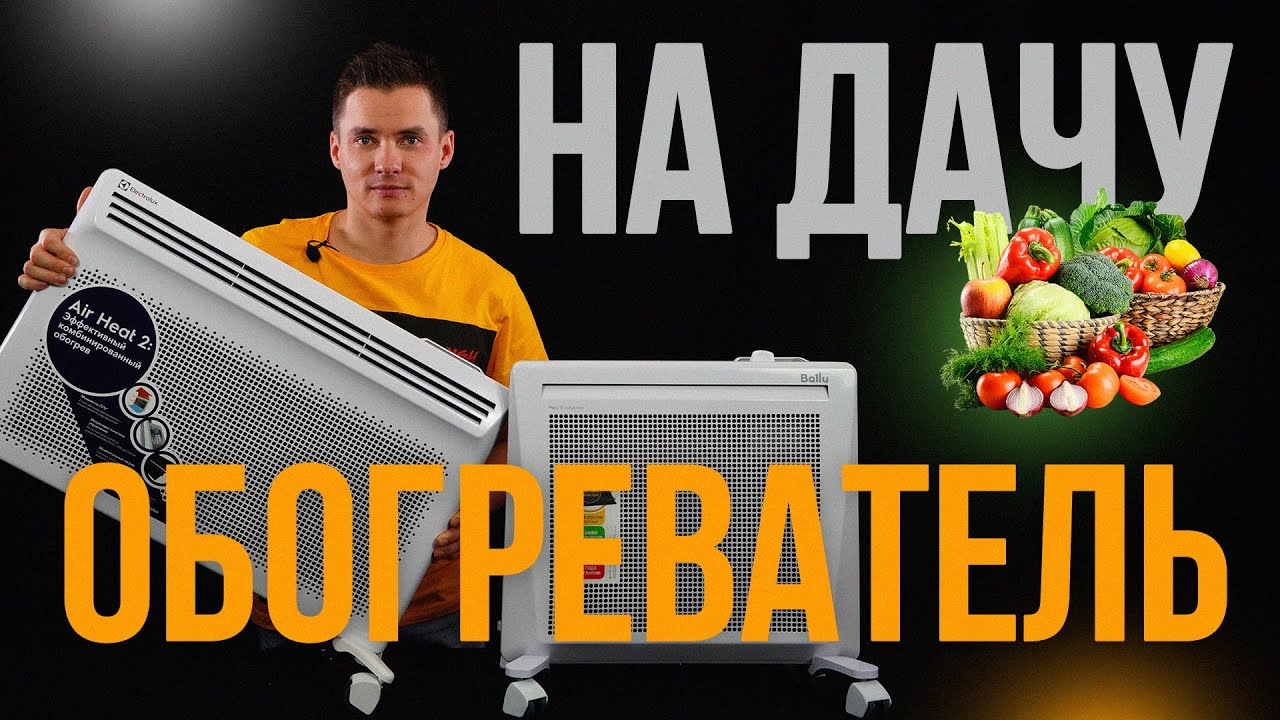 Обогреватель для дачи. Инфракрасный конвектор.