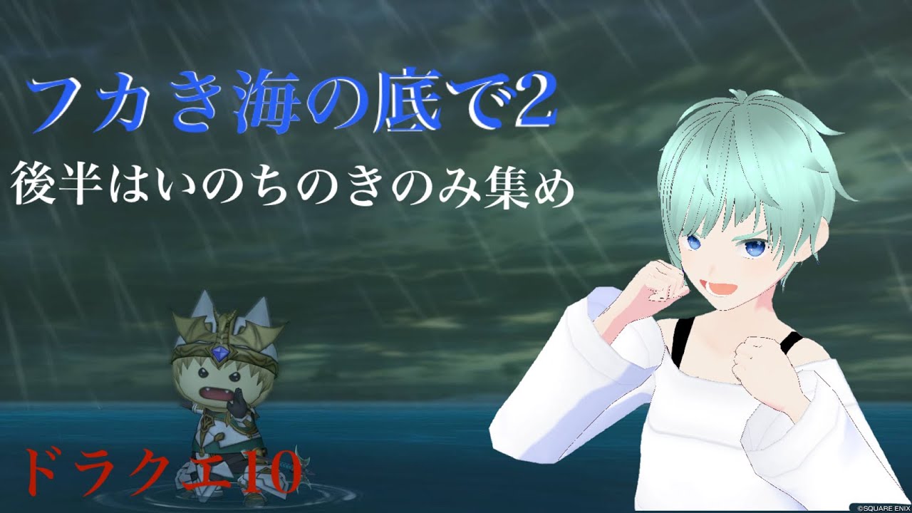 [ドラクエ１０]フカき海の底で２！そのあといのちのきのみ集めます！