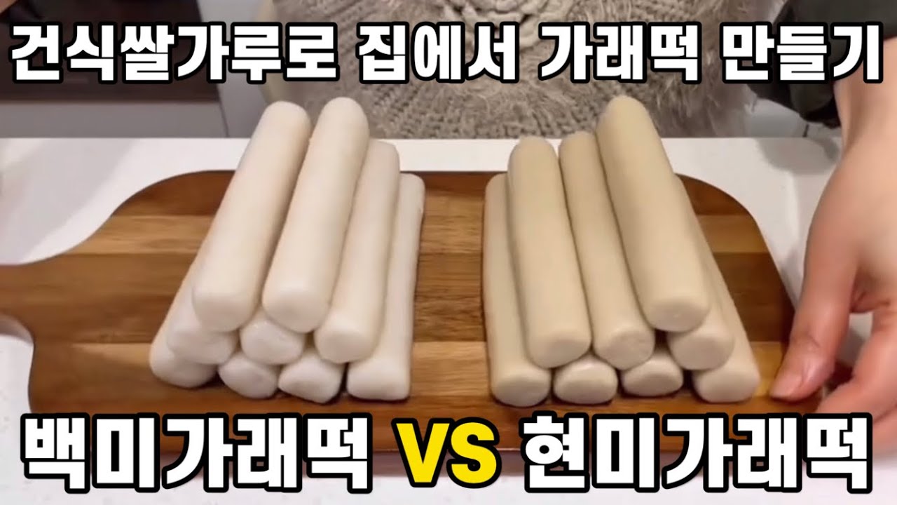 [해외교포/다이어터/당뇨환자용 특별 레시피]건식쌀가루로 집에서 손으로 현미가래떡 만들기/건식쌀가루 가래떡(떡국떡)만들기 / 노대나무찜기 가래떡 만들기