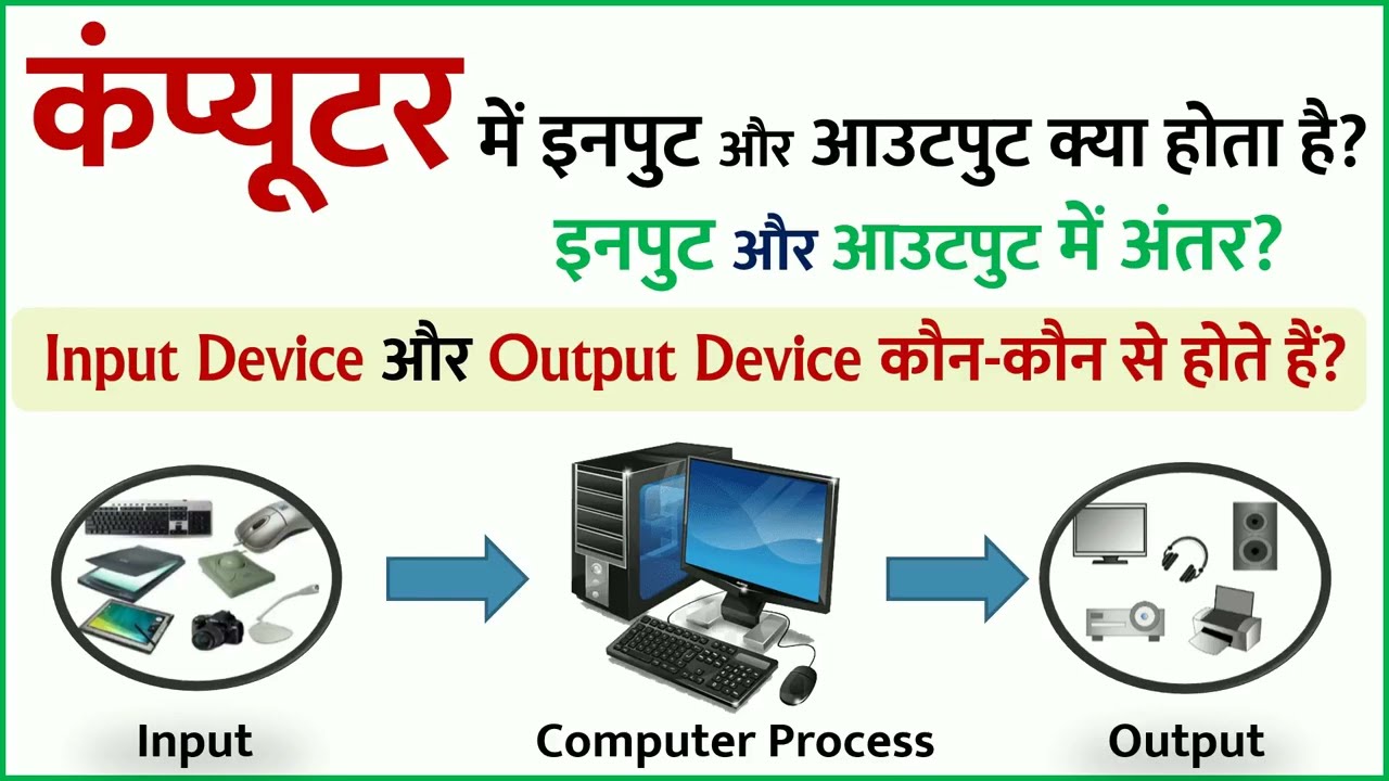कंप्यूटर में Input और Output क्या होता है इनपुट आउटपुट डिवाइस में अंतर क्या है कौन कौन से होते हैं