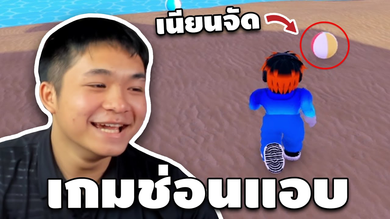 ซ่อนแอบให้เนียนที่สุด โดนเกก่อนแพ้ | Roblox